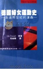 德国妇女运动史  走过两世纪的沧桑   1995  PDF电子版封面  9789571110851  UteFrevert原著；马维麟译 