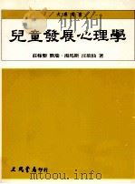 儿童发展心理学   1998  PDF电子版封面  9789571427508  庄稼婴，默瑞·汤马斯，汪欲仙著 
