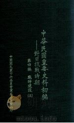 中华民国重要史料初编 对日抗战时期 第4编 战时建设 3 1988 PDF电子版封面 秦孝仪主编;中华民国重要史料初编编辑委员会编辑