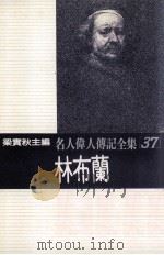 名人伟人传记全集 37 林布兰 1982 PDF电子版封面 梁实秋主编;查尔斯·佛克斯著;钟宜基译