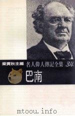 名人伟人传记全集 34 巴南 1982 PDF电子版封面 梁实秋主编;尼尔·哈里斯;王莉莉译