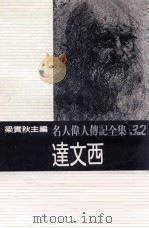 名人伟人传记全集  32  达文西   1982  PDF电子版封面    梁实秋主编；史提夫·韩森著；约韩·丹佛译 