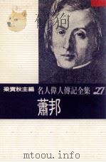 名人伟人传记全集 27 萧邦 1982 PDF电子版封面 梁实秋主编;奥格著;蒋荣译