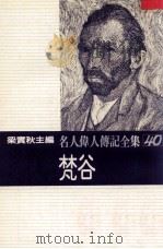名人伟人传记全集 40 梵谷 1982 PDF电子版封面 梁实秋主编;德奥夫人著;朱邕译