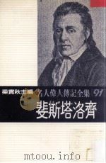名人伟人传记全集  91  斐斯塔洛齐   1982  PDF电子版封面    梁实秋主编；斐斯塔洛齐著；张平和译 