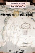 台湾平埔族文献资料选集 竹堑社 上 1993 PDF电子版封面 9576711398 张炎宪,王世庆,李季桦主编