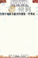 台湾平埔族文献资料选集  竹堑社  下   1993  PDF电子版封面  9576711401  张炎宪，王世庆，李季桦主编 