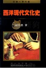 西洋现代文化史 1995 PDF电子版封面 9571109312 邓元忠著;国立编译馆主编