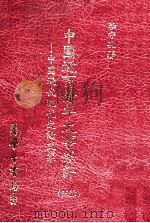 中国近百余年大事述评 中国近代现代史论文集 5 1996 PDF电子版封面 957150758X 李守孔著