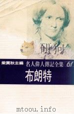 名人伟人传记全集  61  布朗特   1982  PDF电子版封面    梁实秋主编；宾特莱著；庄胜雄译 