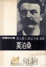名人伟人传记全集 65 莫泊桑 1982 PDF电子版封面 梁实秋主编;雷纳著;杜矝译
