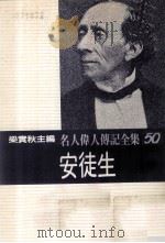名人伟人传记全集 50 安徒生 1982 PDF电子版封面 梁实秋主编;安徒生著;吉真译