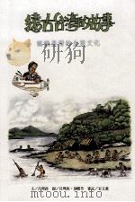 远古台湾的故事 认识台湾的史前文化 1997 PDF电子版封面 9576384206 吕理政文;吕理政,夏丽芳图