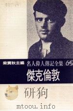 名人伟人传记全集 69 杰克伦敦 1982 PDF电子版封面 梁实秋主编;安拙卢·辛克莱著;裘奇译