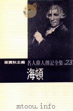 名人伟人传记全集 23 海顿 1982 PDF电子版封面 梁实秋主编;约翰·钦瑟罗著;钟宜基译