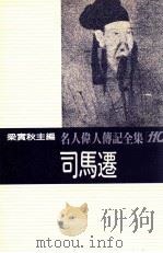 名人伟人传记全集  110  司马迁   1982  PDF电子版封面    梁实秋主编；吴季桓著 