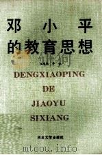 邓小平的教育思想   1992  PDF电子版封面  7810280708  汪培栋，李锐编著 