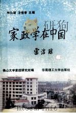 家政学在中国  全国第二届家政学术研讨会论文选   1992  PDF电子版封面  7562304300  林仙健，徐春亭主编；佛山大学家政研究所编；杜建琦，何晓玲，陈 