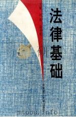 法律基础   1995  PDF电子版封面  7562308276  何勇，段中旺主编；陈鸣剑，胡双元副主编；龙井仁，申敏萱等撰稿 