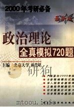 政治理论全真模拟720题   1999  PDF电子版封面  7801400747  林代昭主编 