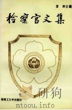 检察官文集   1993  PDF电子版封面  7562306745  李坤主编；李坤，周作学，张熙，李镜清，刘美卿编委 