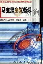 马克思主义哲学 1999 PDF电子版封面 7111071182 余松涛主编;刘永湘,王玉萍副主编;杨高举,李占庭,刘向荣,全