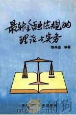 最新金融法规的理论与实务   1996  PDF电子版封面  756231022X  陈孚盛编著 