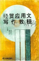 经贸应用文写作教程 1996 PDF电子版封面 7562310475 赖世极,周聘秋主编;范德胜,郑思斯,樊增世,吴乾慧,黄启良副