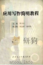 应用写作简明教程   1990  PDF电子版封面  7562302022  邓乃行主编；邓长琚等编著 