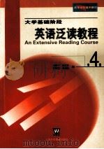 大学基础阶段英语泛读教程  第4册   1991  PDF电子版封面  7810095846  曾肯干，陈道芳，胡斐佩，王炳焱编 