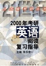2000年考研英语阅读复习指导 1999 PDF电子版封面 7300031285 朱乐奇主编;田华副主编;朱乐奇,田华,程韬等编写