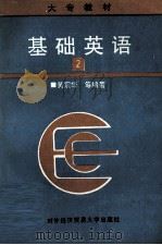 基础英语 第2册 1994 PDF电子版封面 7810006851 黄震华,徐俊贤,张二虎,江春,邢建玉编