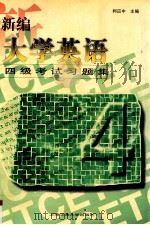新编大学英语四级考试习题集   1997  PDF电子版封面  731301919X  柯应中主编；俞美君，魏伟华，魏先军编 