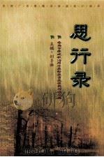 思行录 番禺中学建校十周年教师教育教学科研论文集 1988-1998 1999 PDF电子版封面 7562307652 刘子林主编;刘子林,陈希平,黄亮中,余永明,李长庚编委
