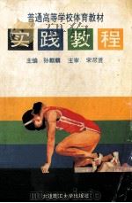 普通高等学校体育教材 实践教程 1995 PDF电子版封面 7561110146 孙麒麟主编;宋尽贤主审