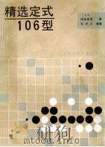 精选定式106型 1989 PDF电子版封面 7542202693 (日)坂田荣男著;杭承义编译
