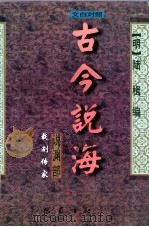 古今说海 说渊部 文白对照 1996 PDF电子版封面 7805237875 (明)陆楫编