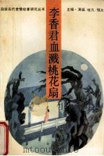 李香君血溅桃花扇 1993 PDF电子版封面 7561018606 洪杰等主撰