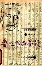 鲁迅作品答疑 初中语文教材 1990 PDF电子版封面 7542202898 李乡浏著