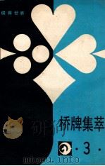 桥牌集萃  3（1988 PDF版）