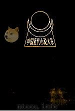 中国近代小说大系  留东外史  上   1991  PDF电子版封面  780579149X  平江不肖生著 