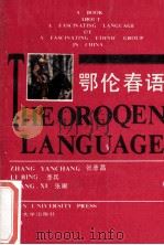 鄂伦春语 1989 PDF电子版封面 7560102816 张彦昌等著