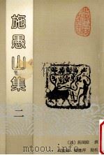 施愚山集 2 1992 PDF电子版封面 7805353191 (清)施闰章撰;何庆善,杨应芹点校
