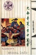 九命奇冤 1996 PDF电子版封面 7505924397 (清)岭南蒋叟著;邓庭标点;(清)董荫孤著;司马丁标点