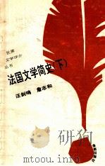法国文学简史 下 1993 PDF电子版封面 7805907951 汪剑鸣,詹志和著