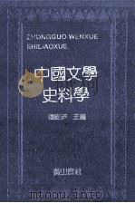 中国文学史料学  上   1992  PDF电子版封面  7805353204  潘树广主编 