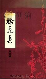 捻花集 1991 PDF电子版封面 721800623X 张志诚著