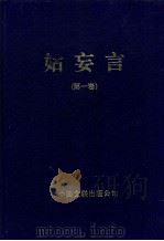 姑妄言 第1卷 1999 PDF电子版封面 7505928120 曹去晶