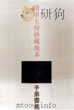 清车王府钞藏曲本 子弟书集 下 1993 PDF电子版封面 7805194955 刘烈茂,郭精锐主编