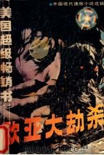 欧亚大劫杀   1988  PDF电子版封面  7217003458  （美）昆杜等著；伍大明等译 